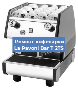Замена прокладок на кофемашине La Pavoni Bar T 2TS в Новосибирске